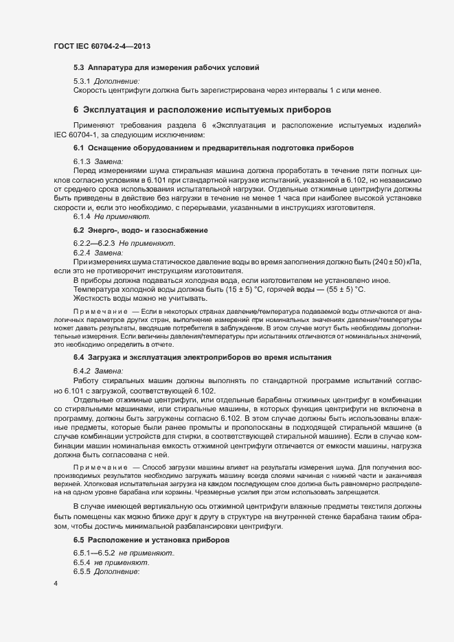 Страница 9 ГОСТ IEC 60704-2-4-2013