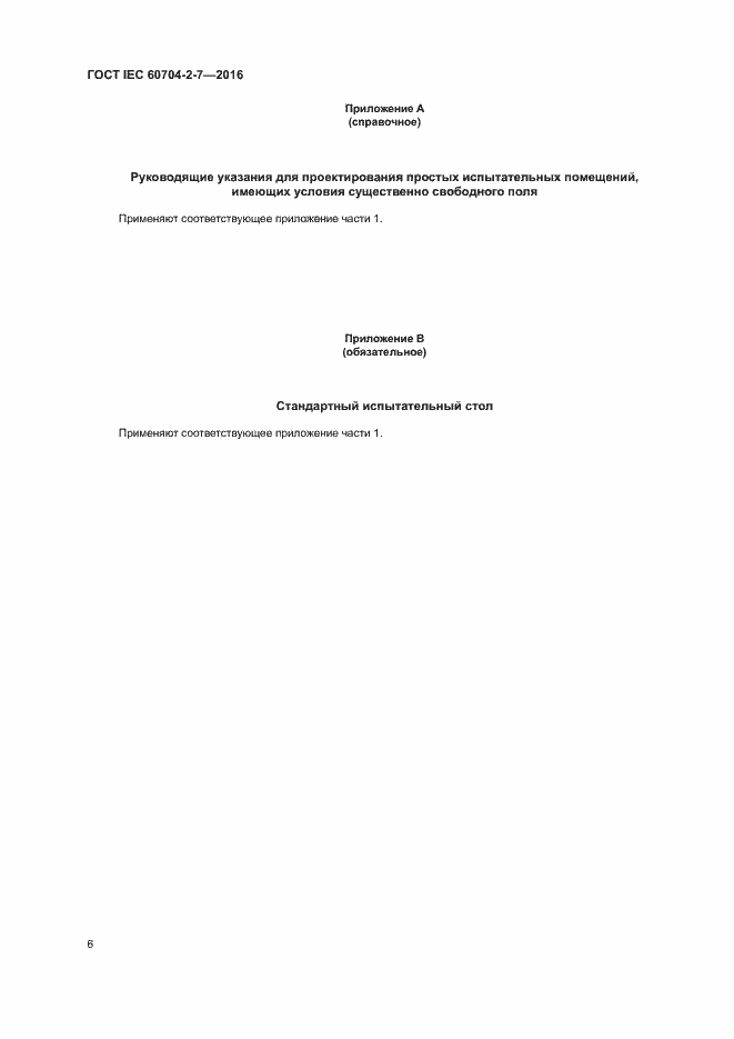 Страница 10 ГОСТ IEC 60704-2-7-2016