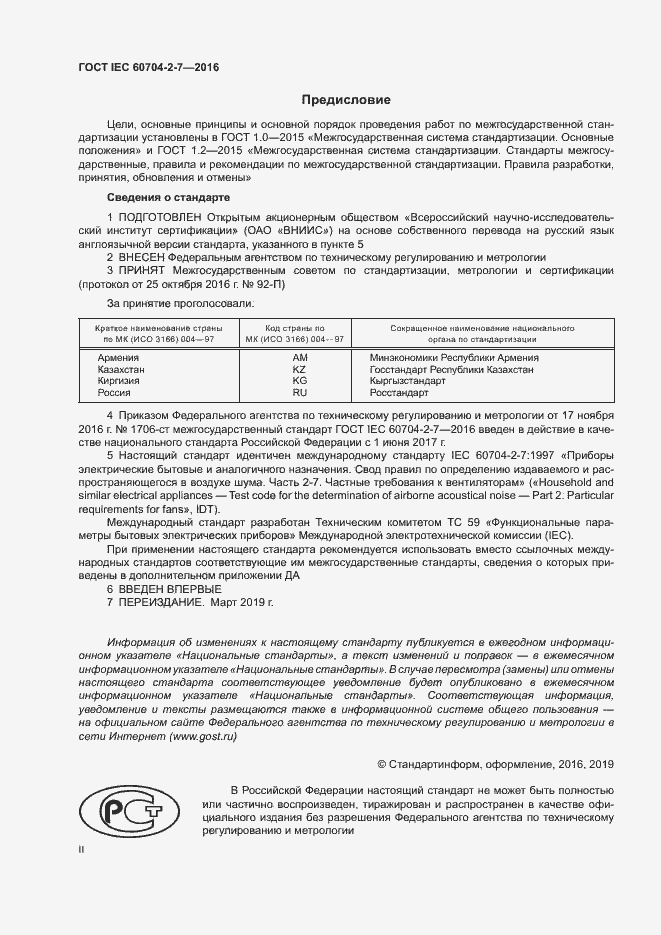 Страница 2 ГОСТ IEC 60704-2-7-2016