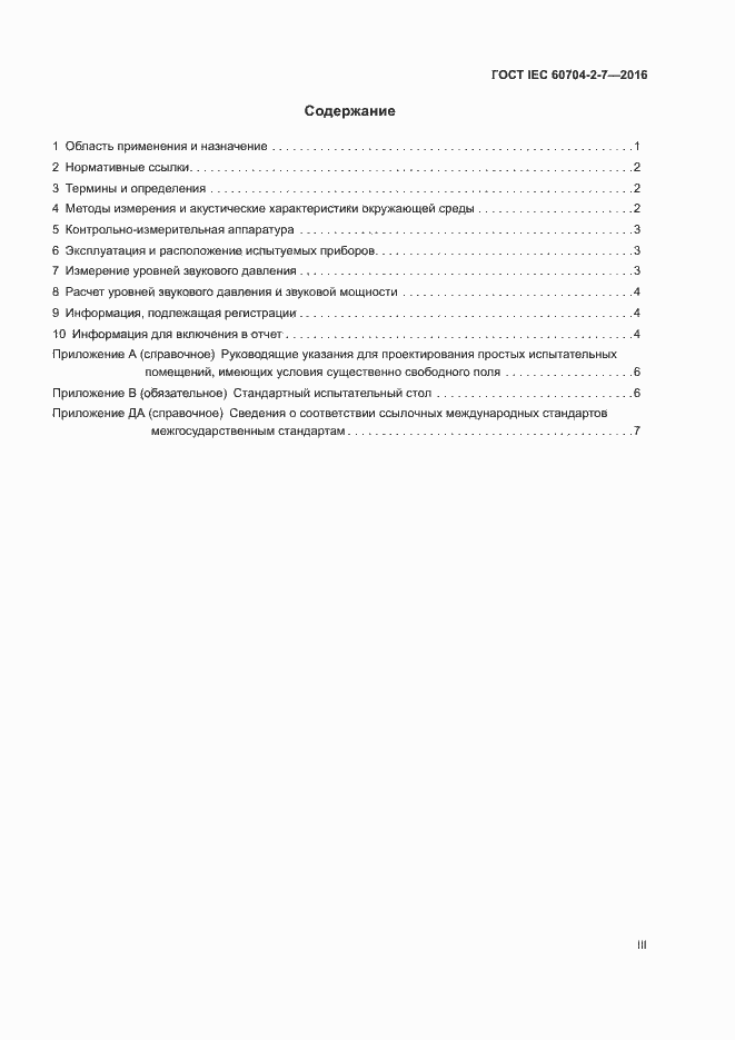Страница 3 ГОСТ IEC 60704-2-7-2016