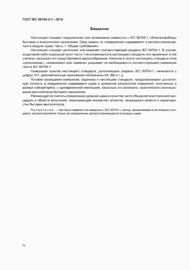 Страница 4 ГОСТ IEC 60704-2-7-2016