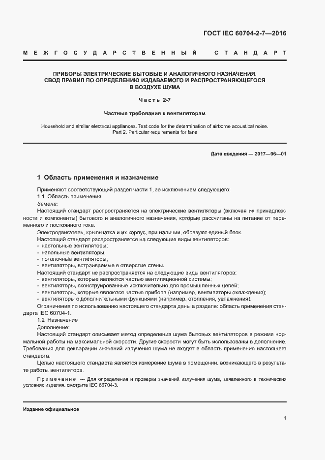 Страница 5 ГОСТ IEC 60704-2-7-2016