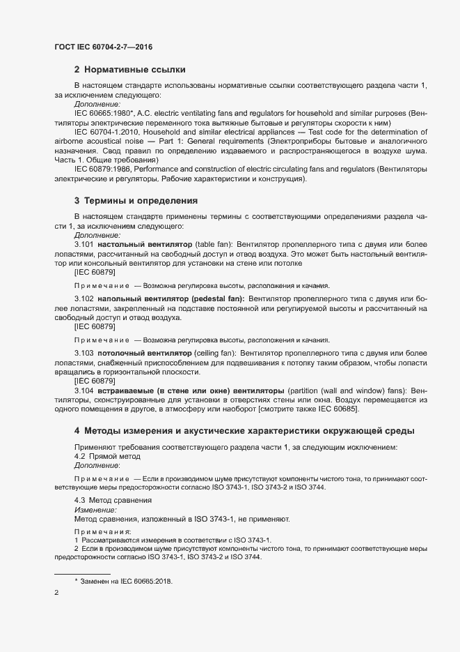 Страница 6 ГОСТ IEC 60704-2-7-2016