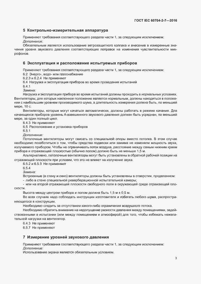 Страница 7 ГОСТ IEC 60704-2-7-2016
