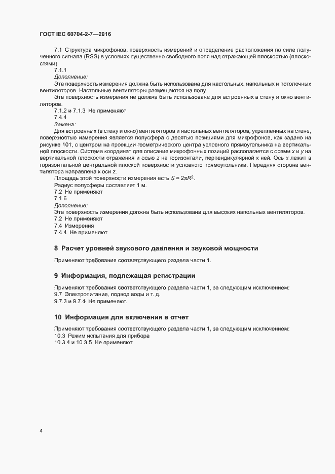 Страница 8 ГОСТ IEC 60704-2-7-2016