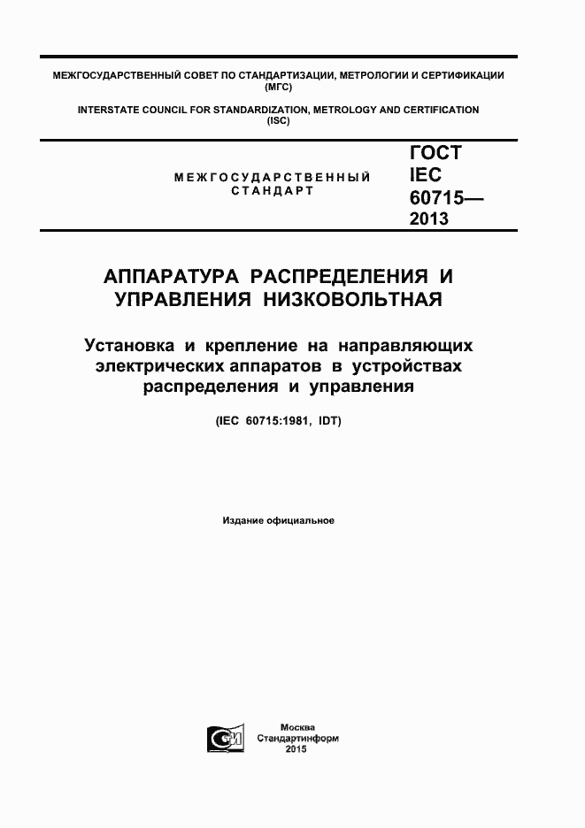 Страница 1 ГОСТ IEC 60715-2013
