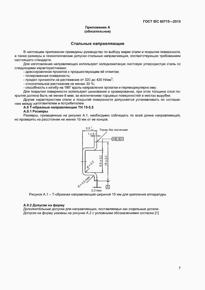 Страница 11 ГОСТ IEC 60715-2013