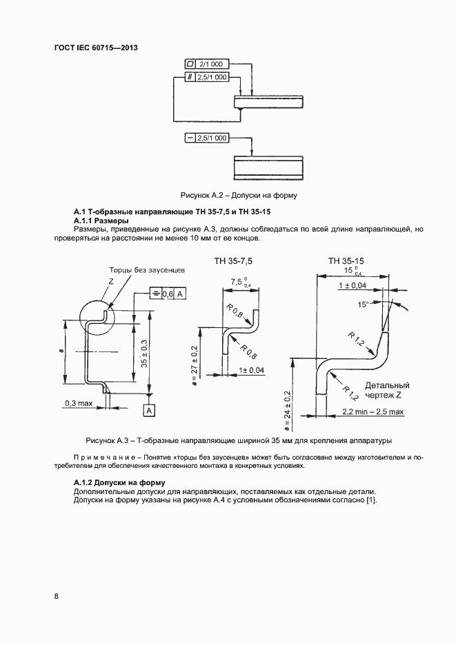 Страница 12 ГОСТ IEC 60715-2013