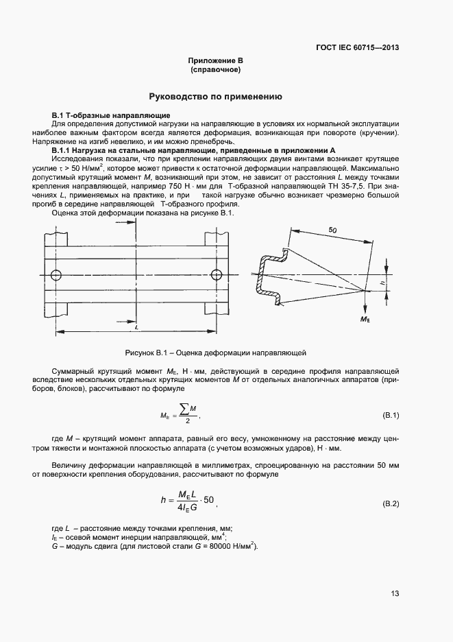 Страница 17 ГОСТ IEC 60715-2013