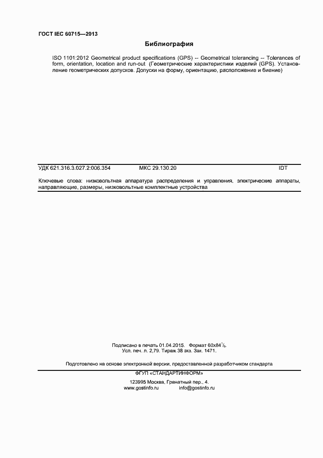 Страница 24 ГОСТ IEC 60715-2013