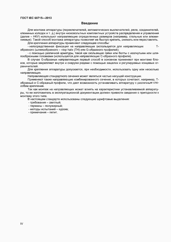 Страница 4 ГОСТ IEC 60715-2013