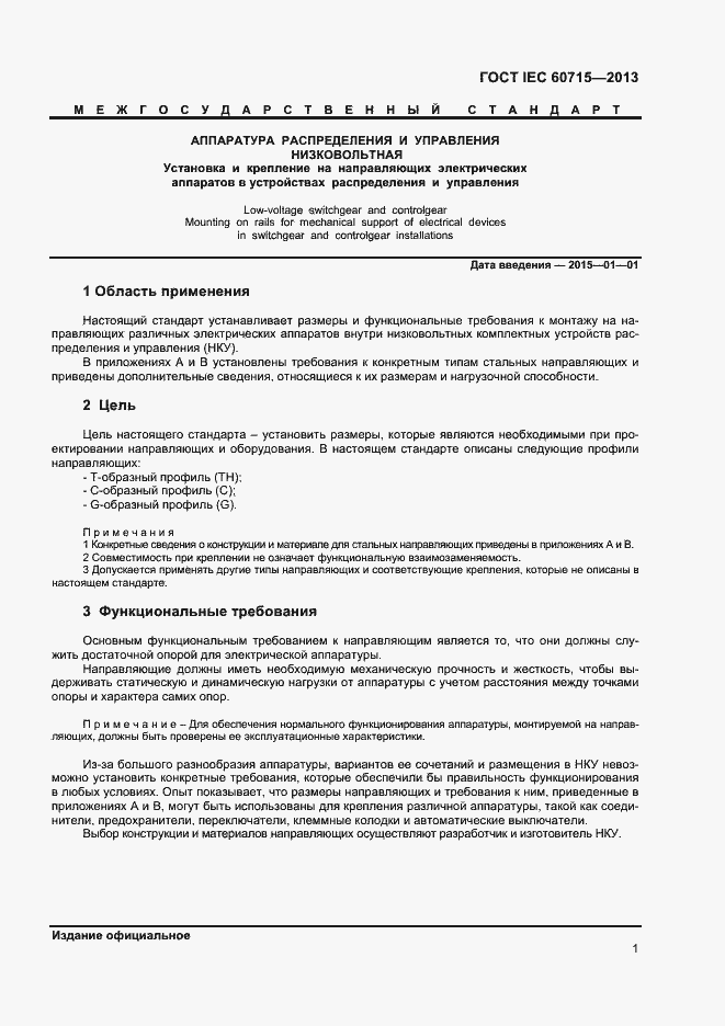 Страница 5 ГОСТ IEC 60715-2013