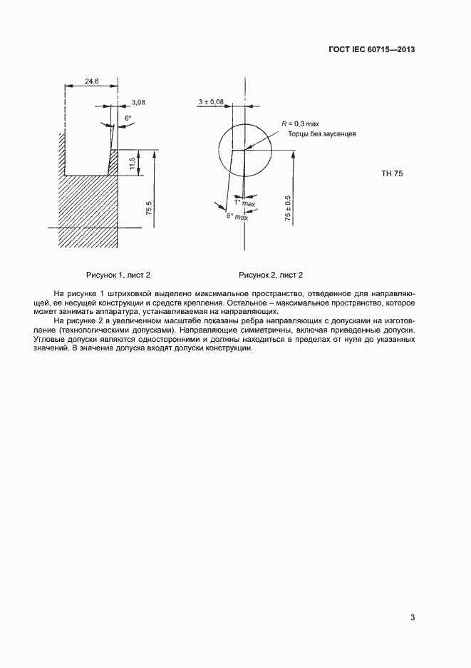 Страница 7 ГОСТ IEC 60715-2013