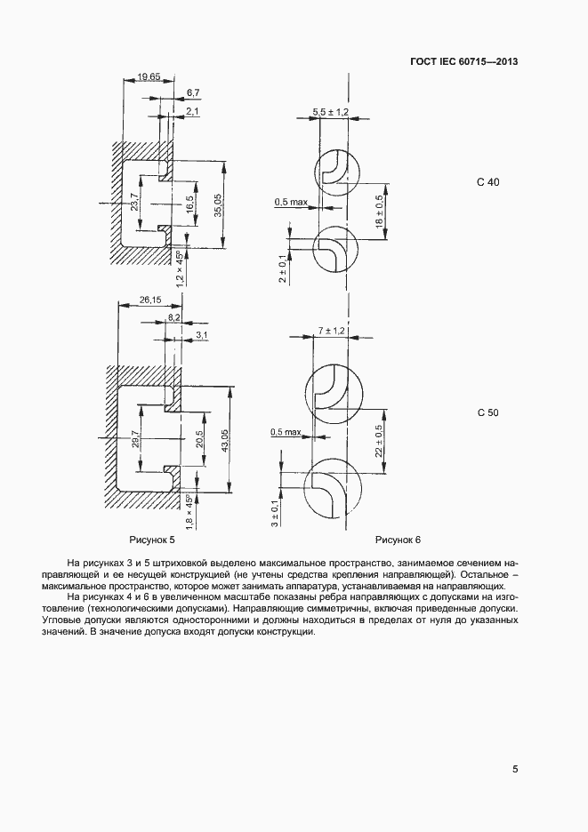 Страница 9 ГОСТ IEC 60715-2013