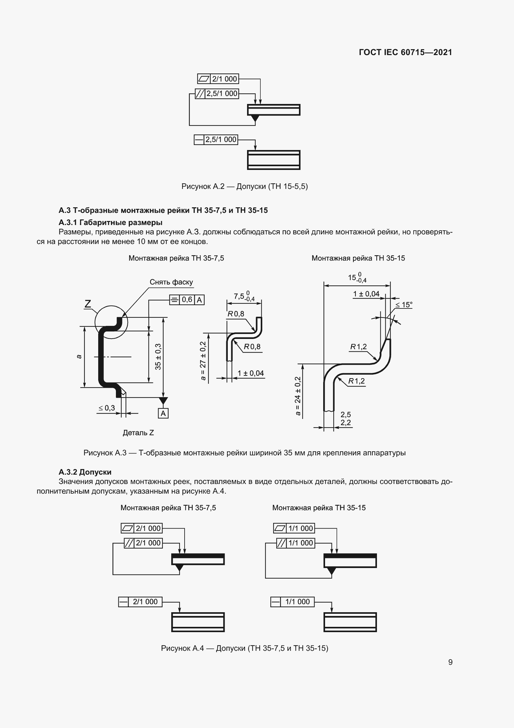 Страница 15 ГОСТ IEC 60715-2021