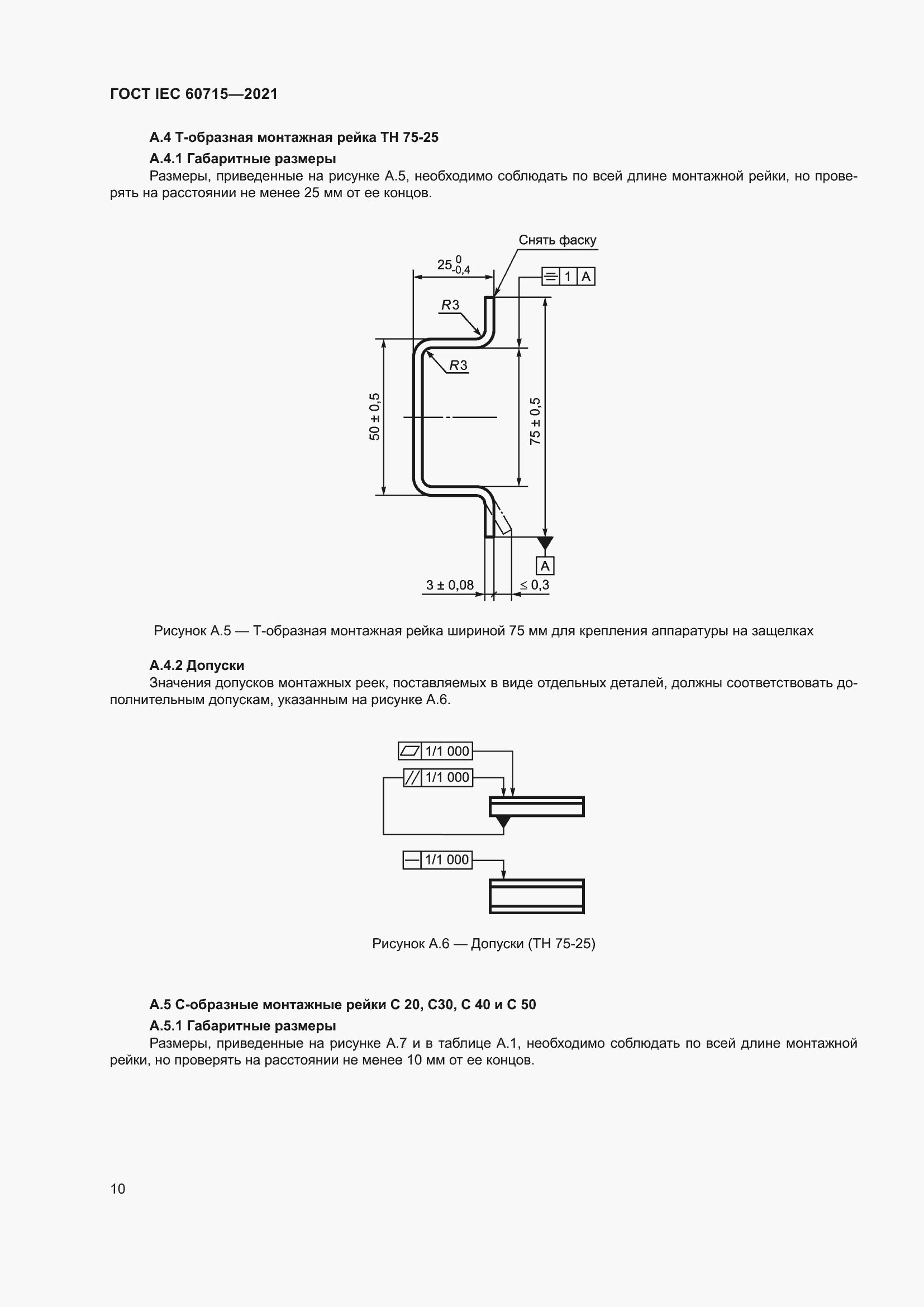 Страница 16 ГОСТ IEC 60715-2021