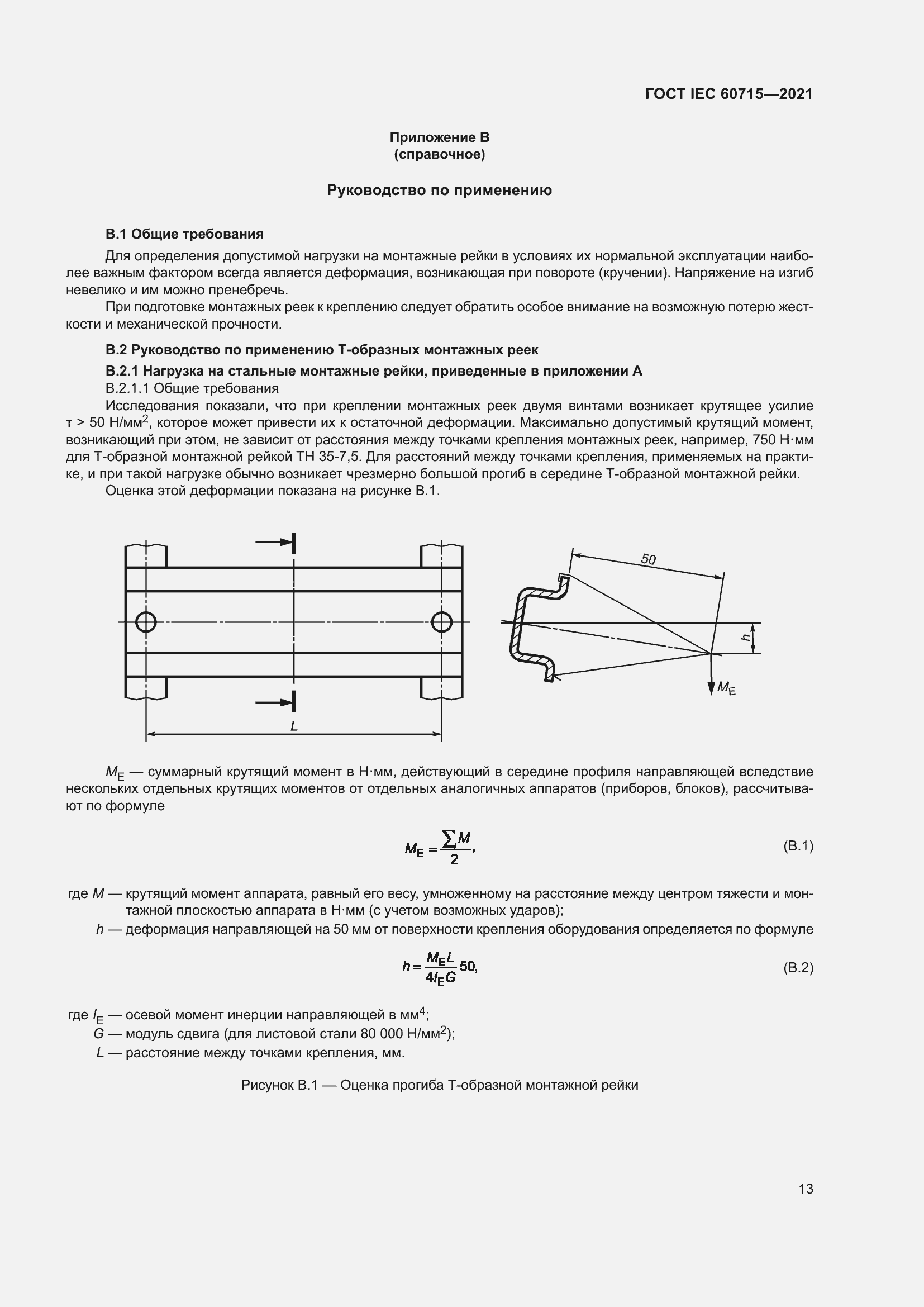 Страница 19 ГОСТ IEC 60715-2021