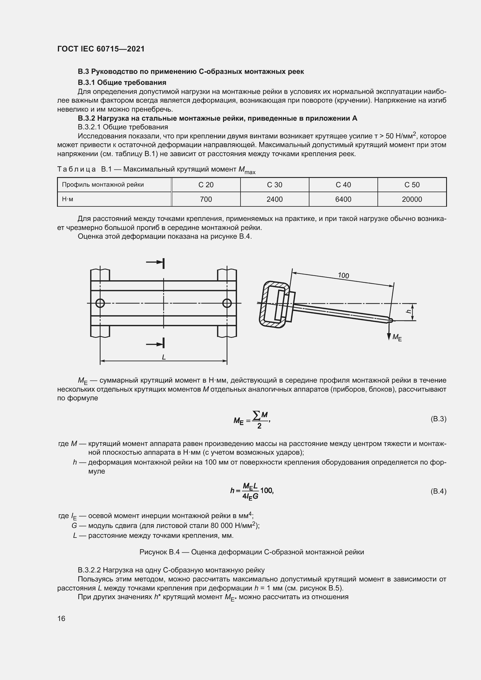 Страница 22 ГОСТ IEC 60715-2021