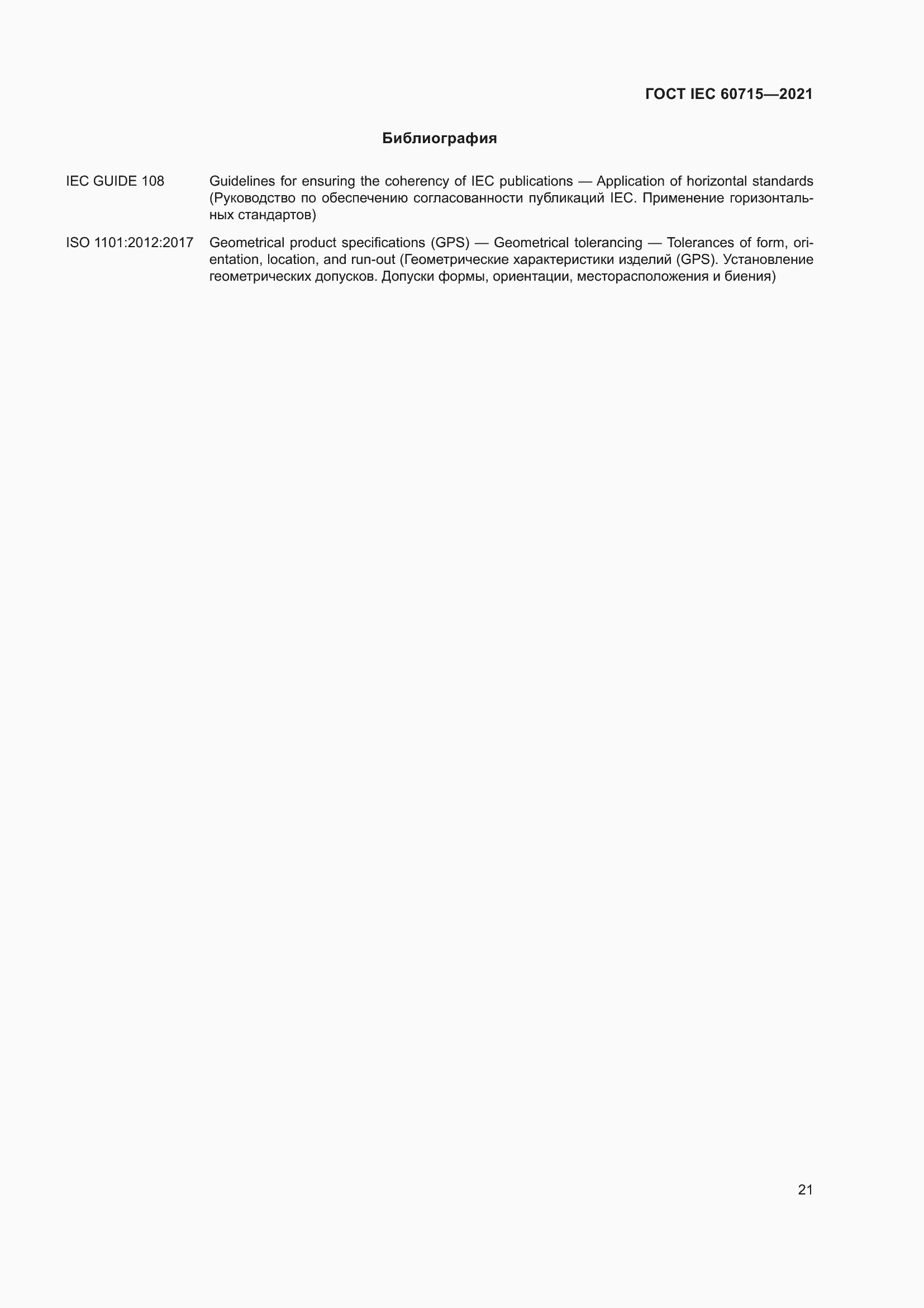 Страница 27 ГОСТ IEC 60715-2021