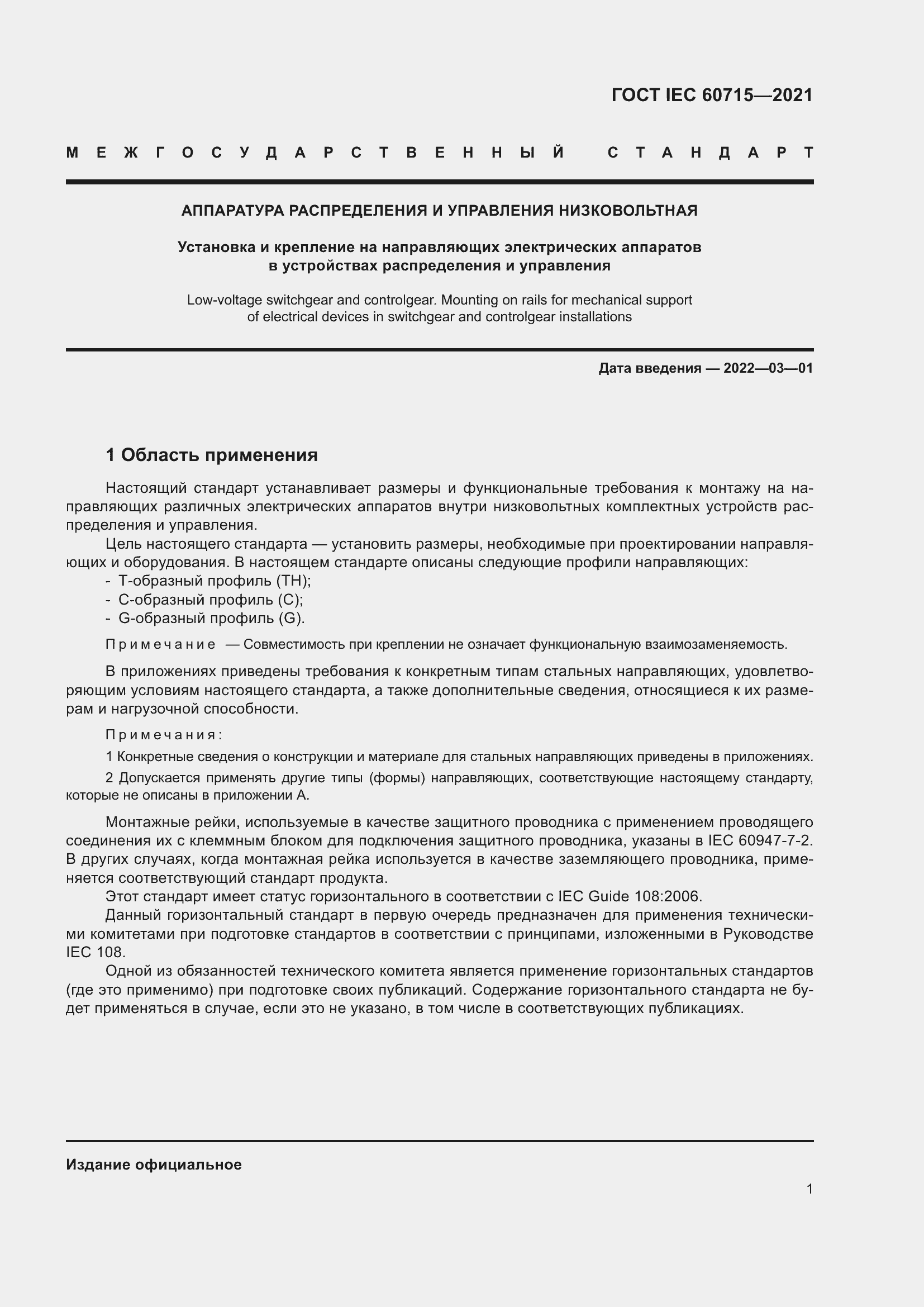 Страница 7 ГОСТ IEC 60715-2021