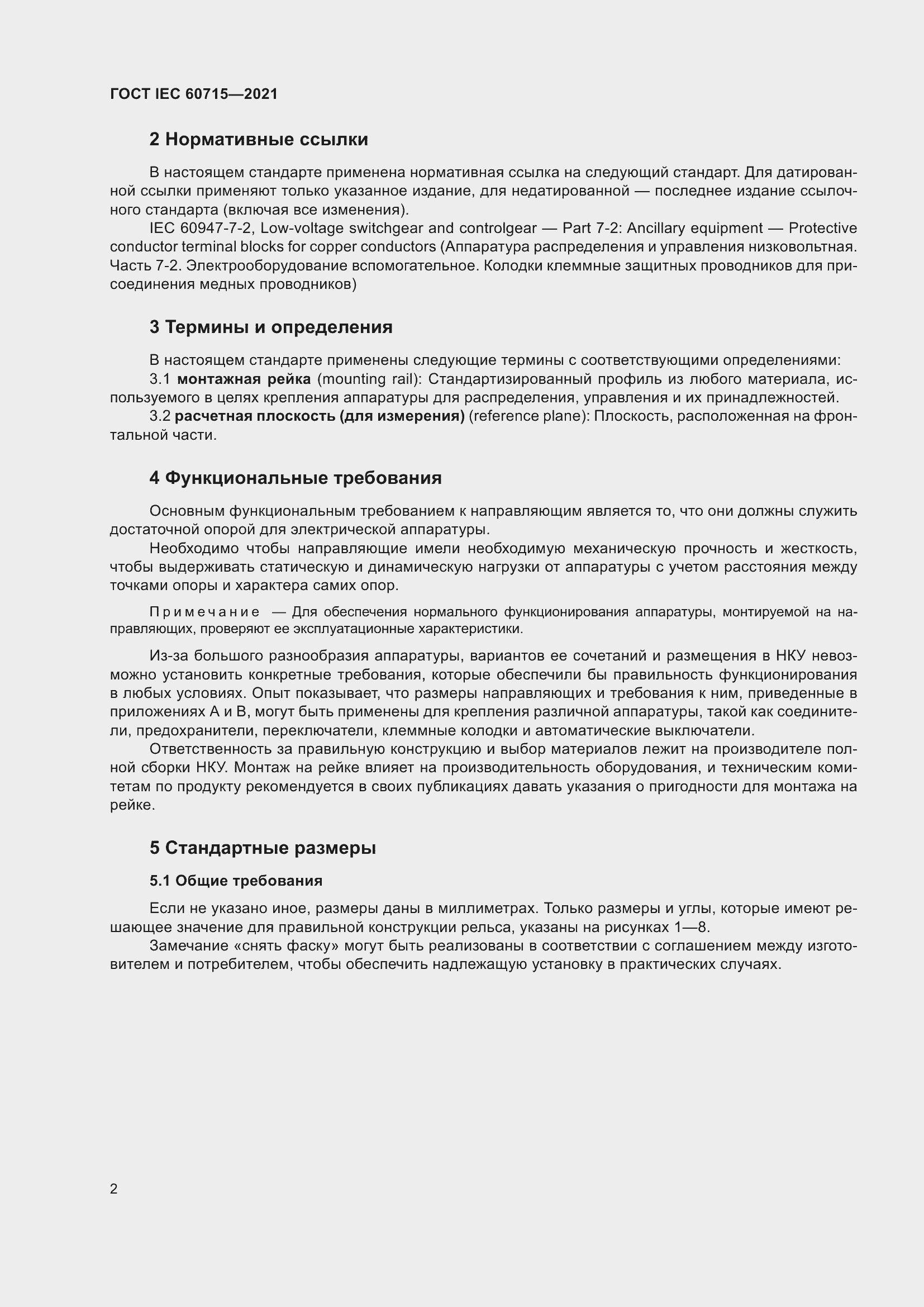 Страница 8 ГОСТ IEC 60715-2021