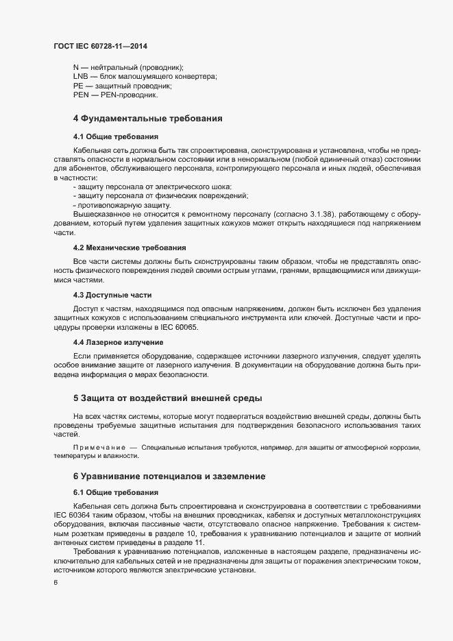 Страница 10 ГОСТ IEC 60728-11-2014