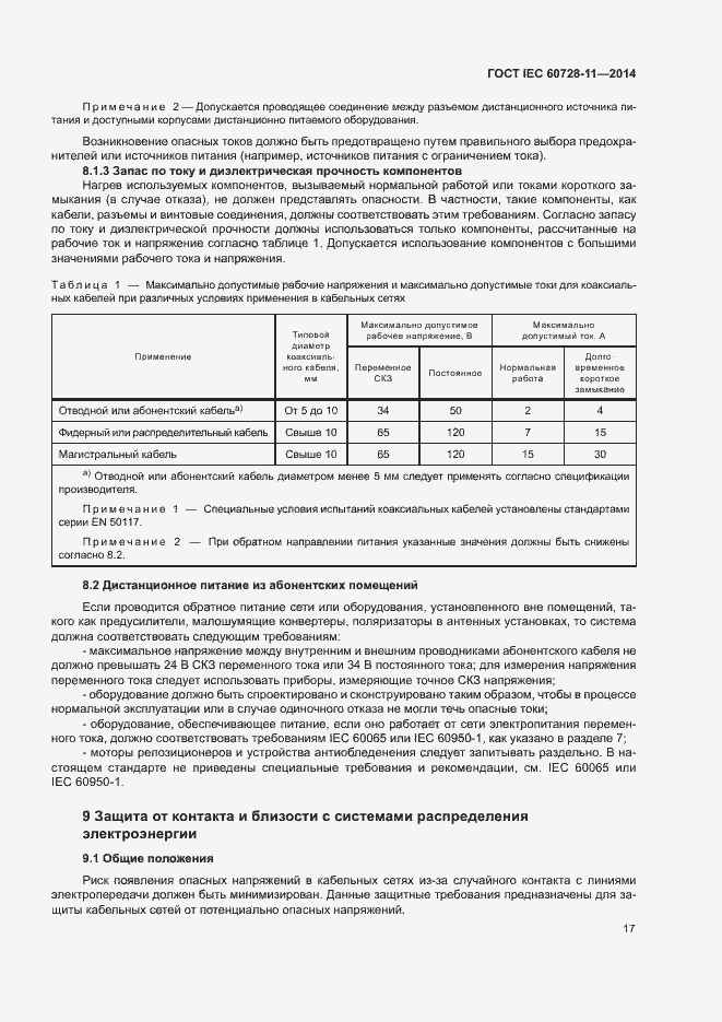 Страница 21 ГОСТ IEC 60728-11-2014