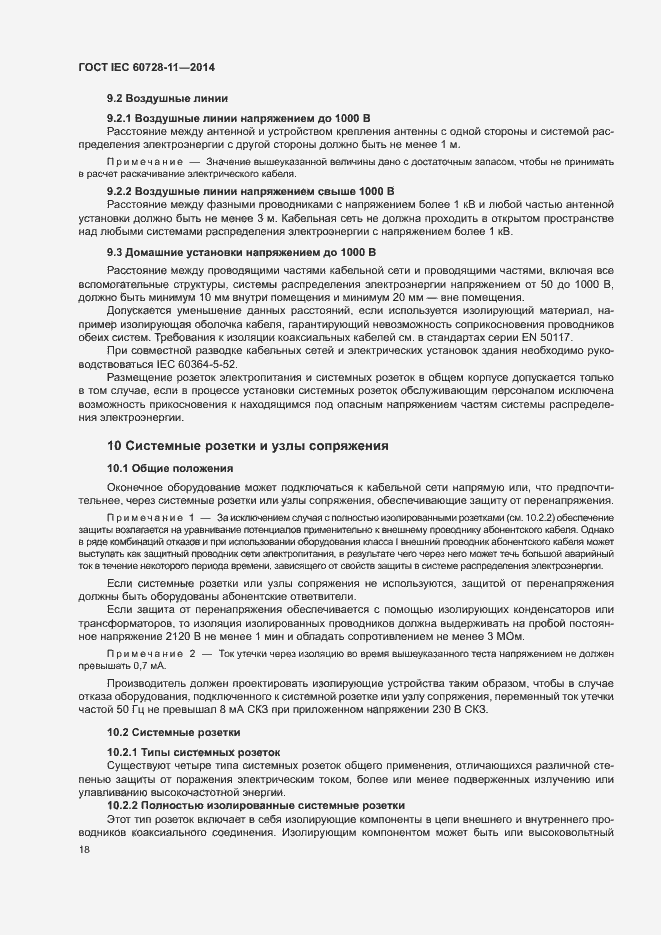 Страница 22 ГОСТ IEC 60728-11-2014