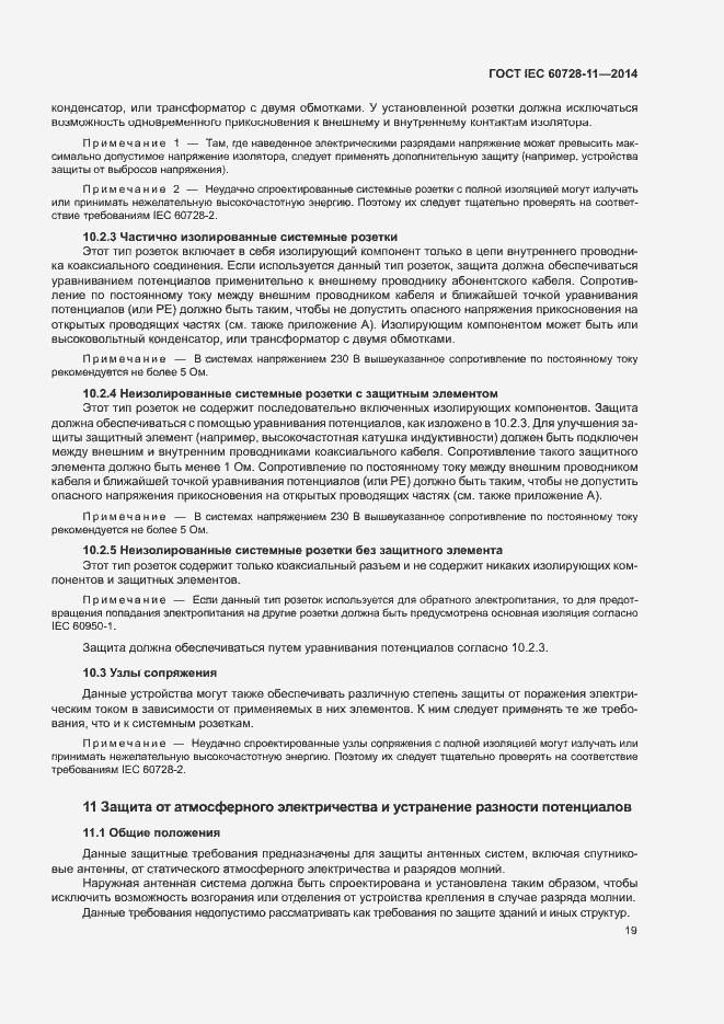 Страница 23 ГОСТ IEC 60728-11-2014