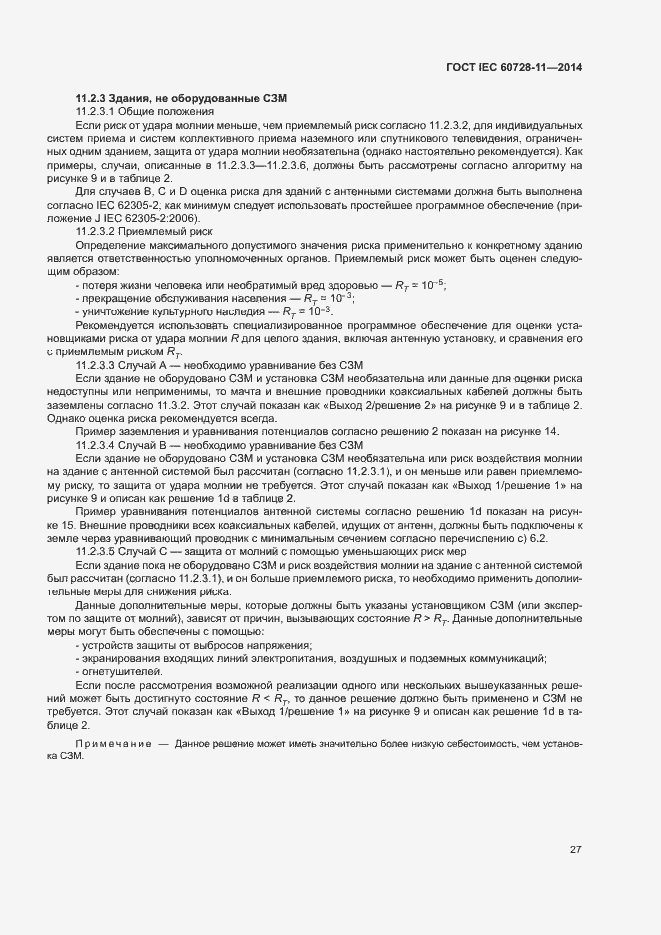 Страница 31 ГОСТ IEC 60728-11-2014