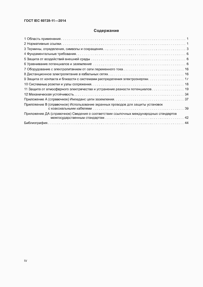Страница 4 ГОСТ IEC 60728-11-2014