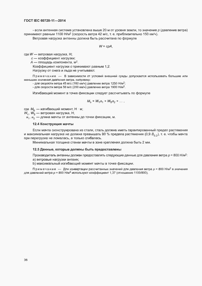 Страница 40 ГОСТ IEC 60728-11-2014