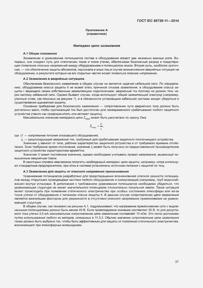 Страница 41 ГОСТ IEC 60728-11-2014