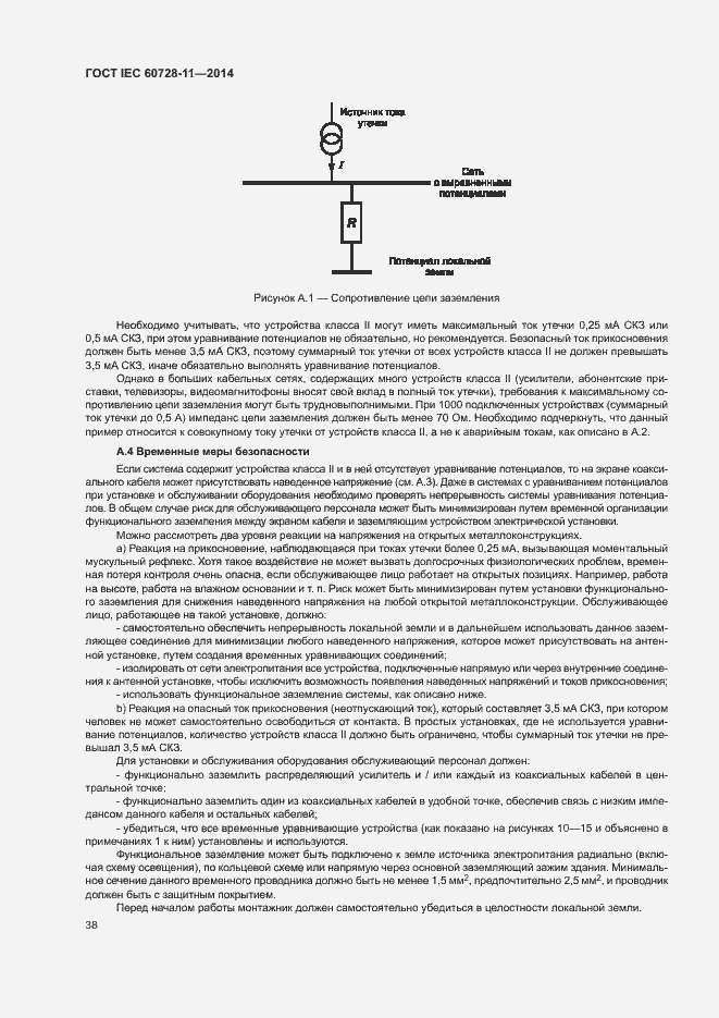 Страница 42 ГОСТ IEC 60728-11-2014