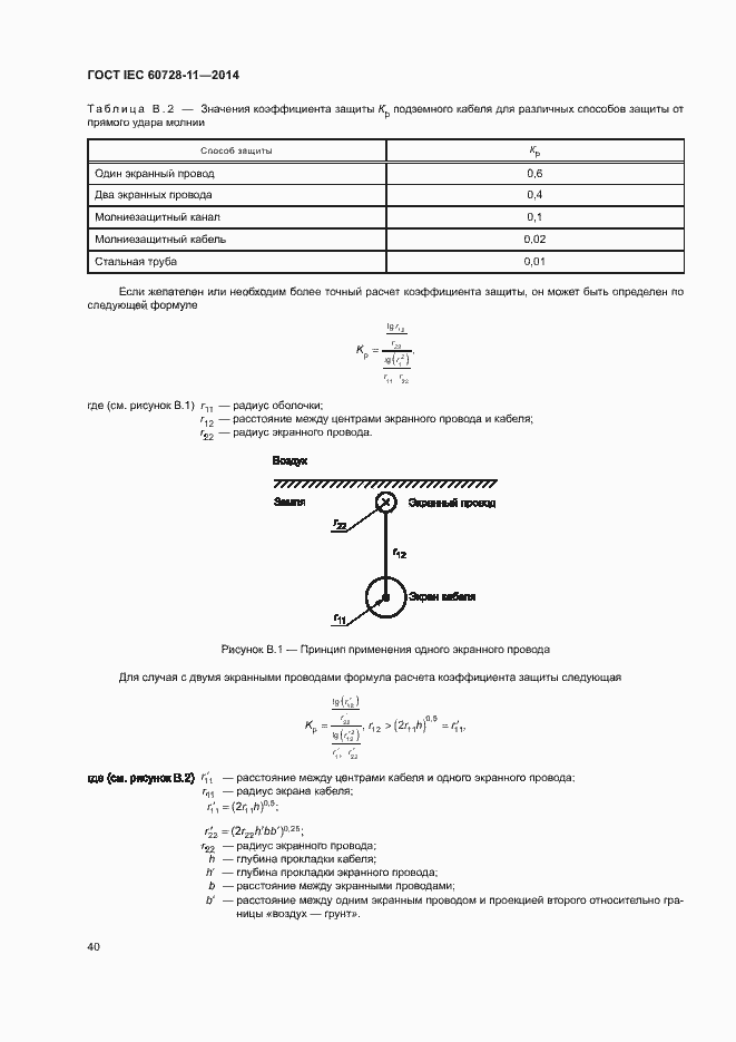 Страница 44 ГОСТ IEC 60728-11-2014