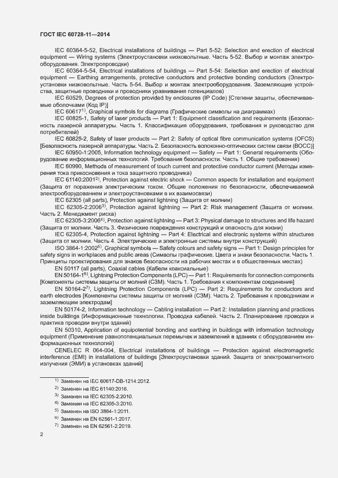 Страница 6 ГОСТ IEC 60728-11-2014