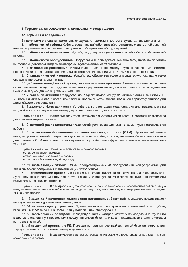 Страница 7 ГОСТ IEC 60728-11-2014