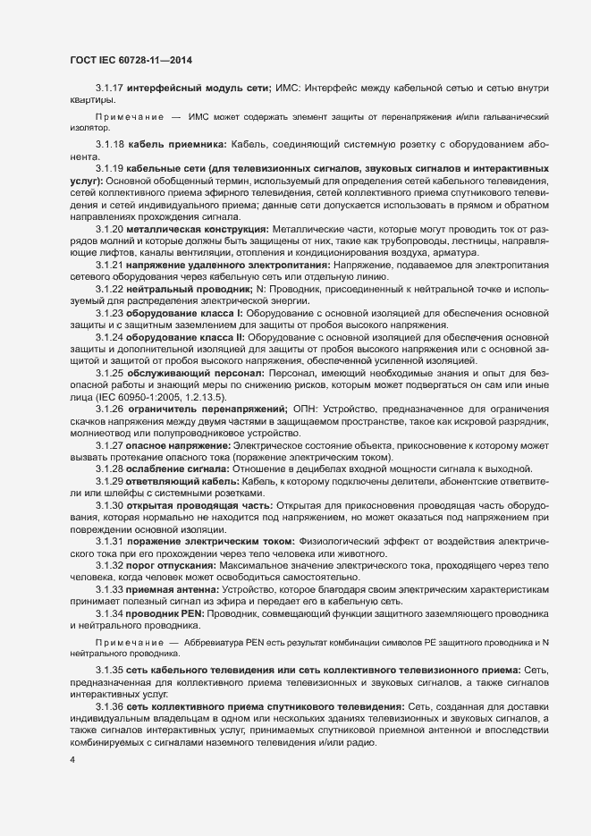 Страница 8 ГОСТ IEC 60728-11-2014