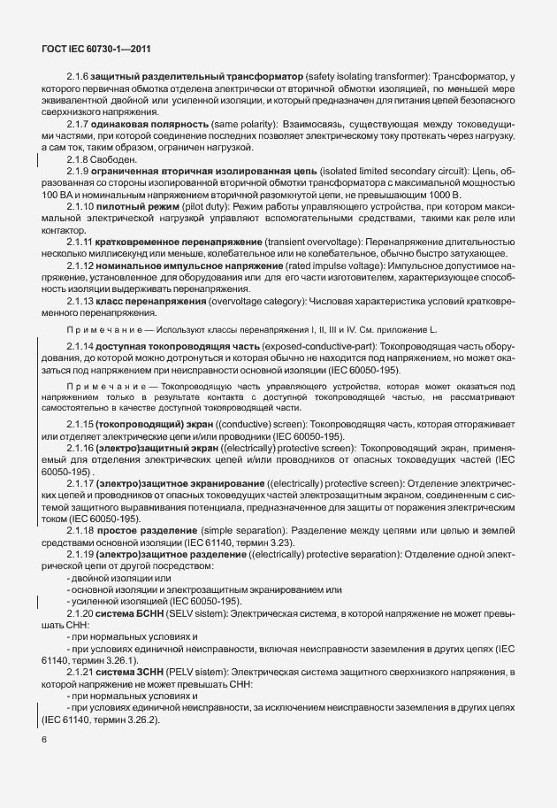 Страница 10 ГОСТ IEC 60730-1-2011