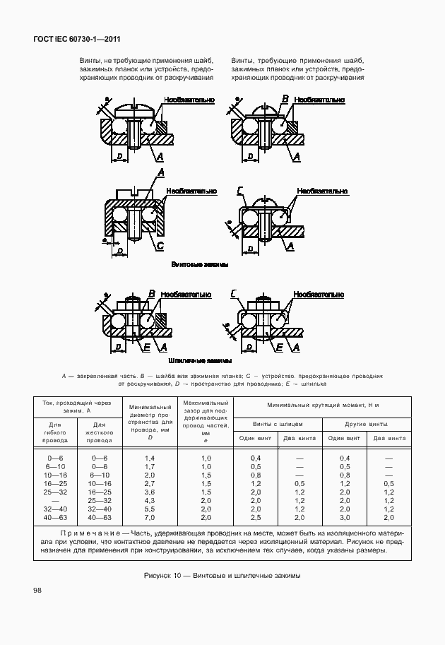Страница 102 ГОСТ IEC 60730-1-2011