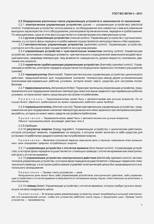 Страница 11 ГОСТ IEC 60730-1-2011