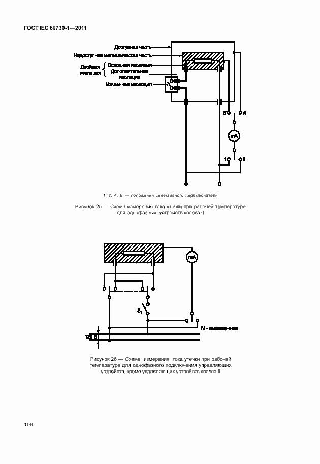 Страница 110 ГОСТ IEC 60730-1-2011