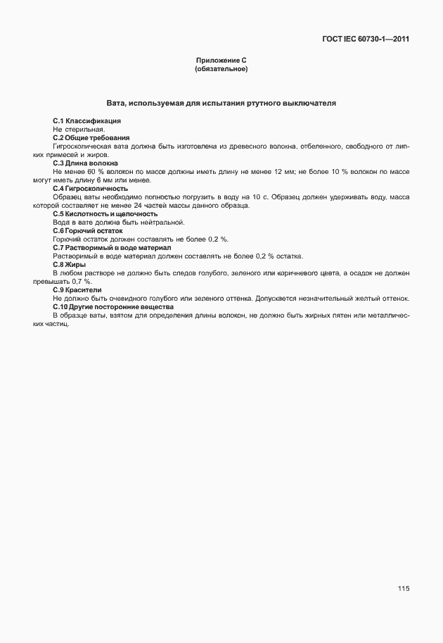 Страница 119 ГОСТ IEC 60730-1-2011