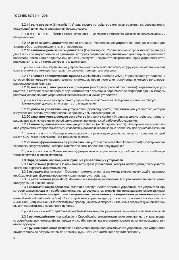 Страница 12 ГОСТ IEC 60730-1-2011