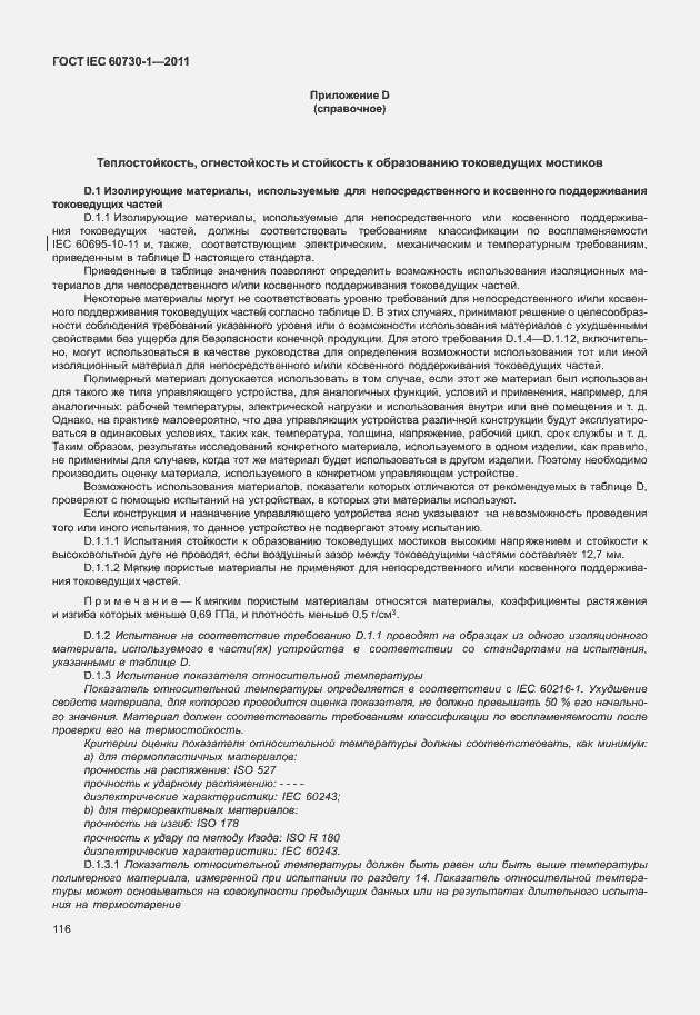 Страница 120 ГОСТ IEC 60730-1-2011