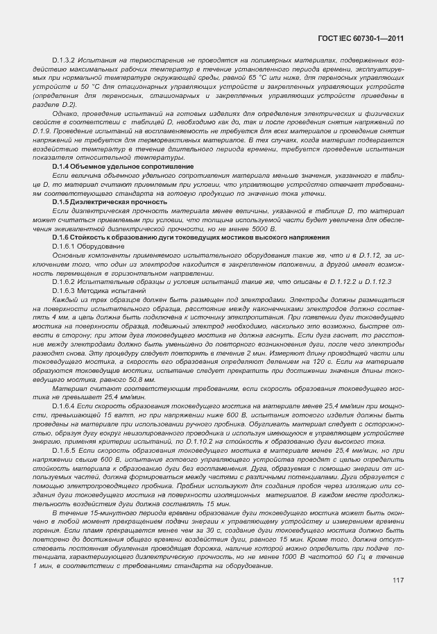 Страница 121 ГОСТ IEC 60730-1-2011