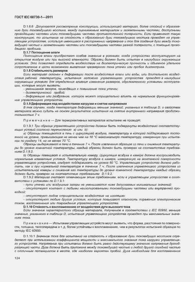 Страница 128 ГОСТ IEC 60730-1-2011