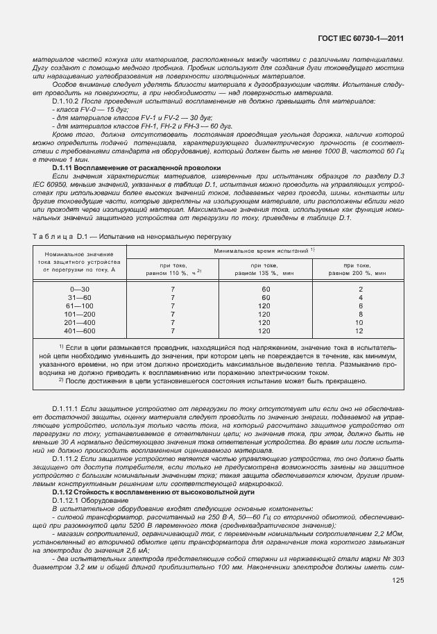 Страница 129 ГОСТ IEC 60730-1-2011