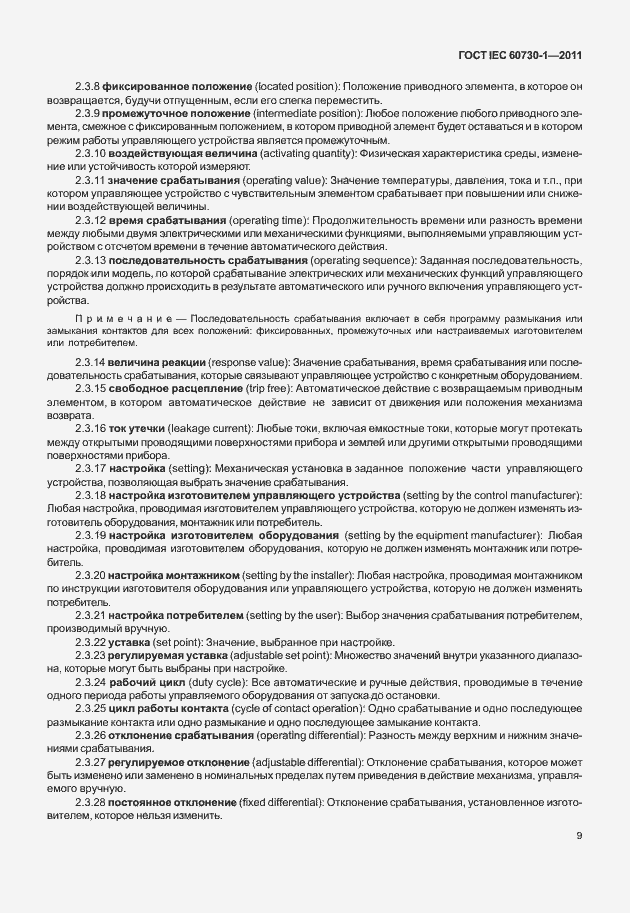 Страница 13 ГОСТ IEC 60730-1-2011