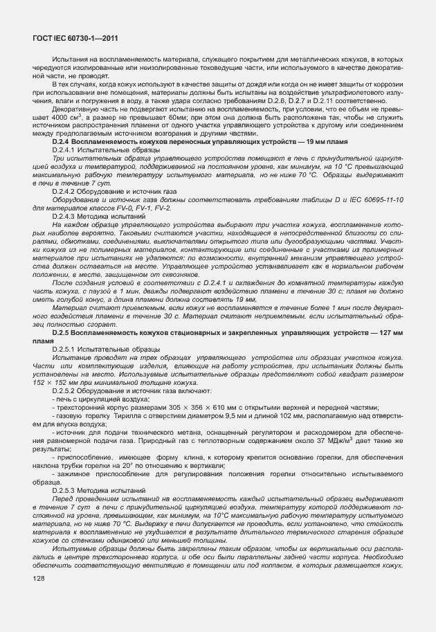 Страница 132 ГОСТ IEC 60730-1-2011